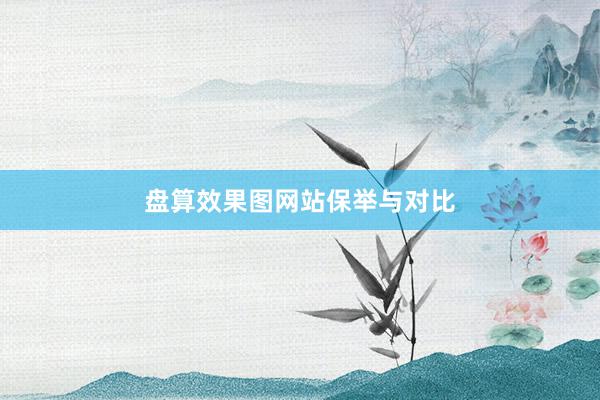 盘算效果图网站保举与对比