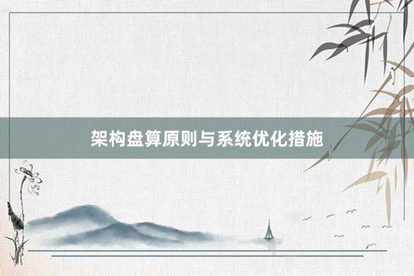 架构盘算原则与系统优化措施