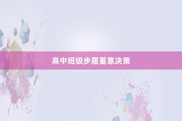 高中班级步履蓄意决策