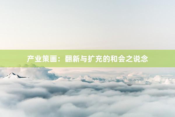 产业策画：翻新与扩充的和会之说念