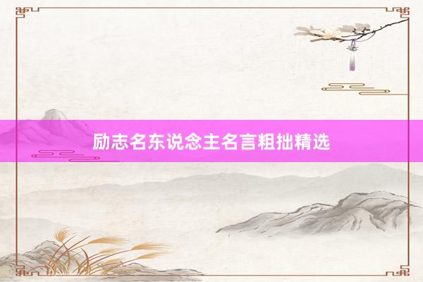 励志名东说念主名言粗拙精选